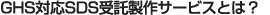 GHS対応SDS受託製作サービスとは?