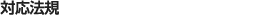 対応法規